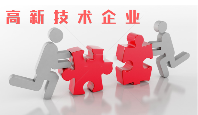 高新技術(shù)企業(yè)審查相比往年有什么不同？增加那些流程？